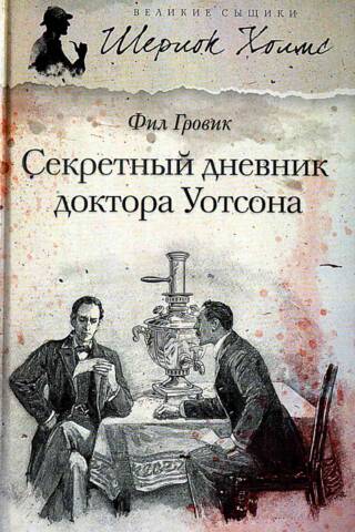 The Secret Diary of Dr. Watson