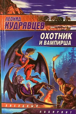 Охотник и вампирша