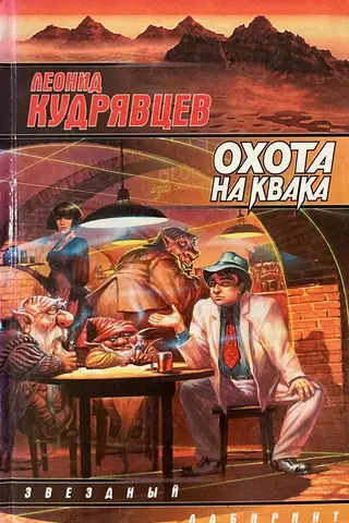 Охота на Квака