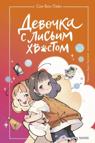 Девочка с лисьим хвостом. Том 2