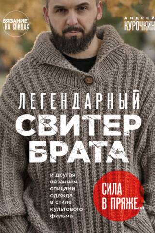 Легендарный Свитер Брата и другая вязаная спицами одежда в стиле культового фильма