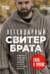 Легендарный Свитер Брата и другая вязаная спицами одежда в стиле культового фильма