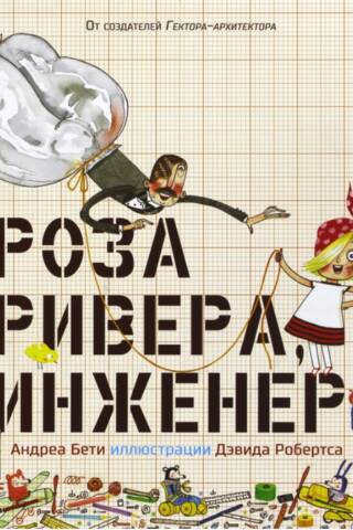 Роза Ривера, инженер