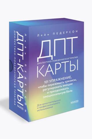 ДПТ-карты. 101 упражнение, чтобы переживать кризисы, регулировать эмоции и преодолевать эмоциональную боль