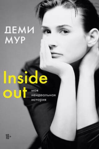 Inside out. Моя неидеальная история