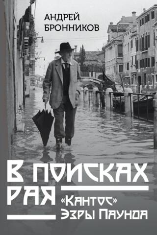 Paradīzes meklējumos. Ezras Paunda "Cantos"