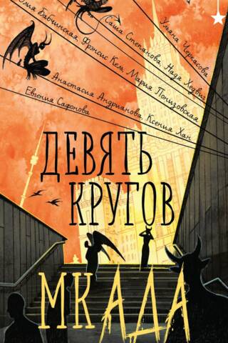 Nine circles of the Moscow Ring Road