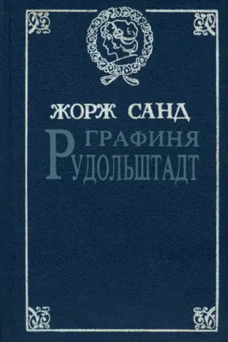Графиня Рудольштадт