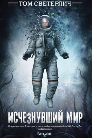 Исчезнувший мир