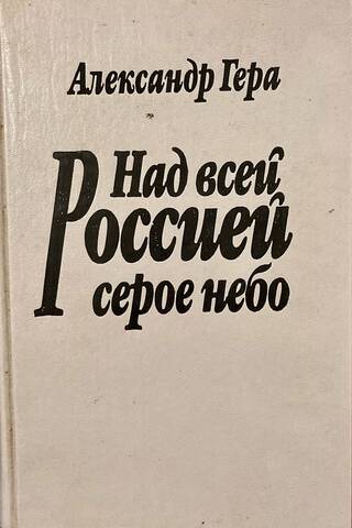 The sky is grey all over Russia.