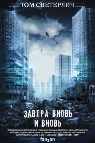 Завтра вновь и вновь