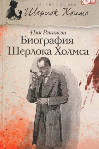 Biography of Sherlock Holmes