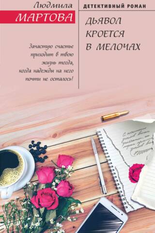 Дьявол кроется в мелочах