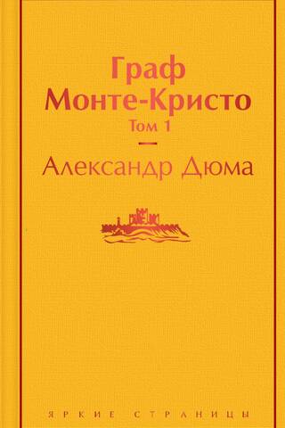 The Count of Monte Cristo. Volume 1