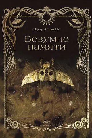 Безумие памяти