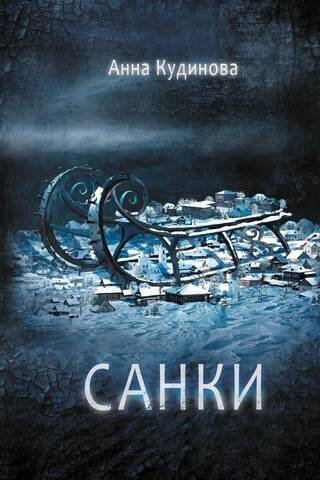 Санки