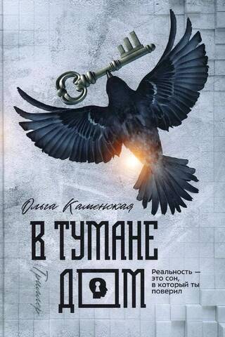 В тумане дом