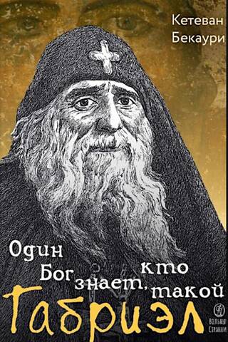 Один Бог знает, кто такой Габриэл