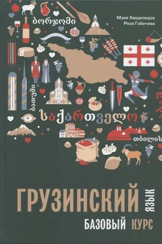 Грузинский язык. Базовый курс