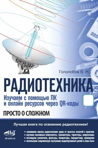Radiotehnika. Mācības, izmantojot datoru un tiešsaistes resursus ar QR kodu palīdzību.