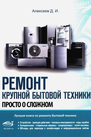 Ремонт крупной бытовой техники. Просто о сложном