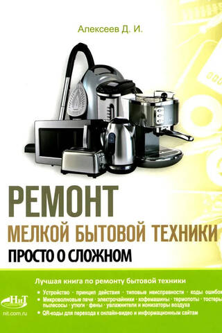 Ремонт мелкой бытовой техники. Просто о сложном