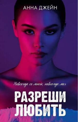 Разреши любить. Навсегда со мной, навсегда моя