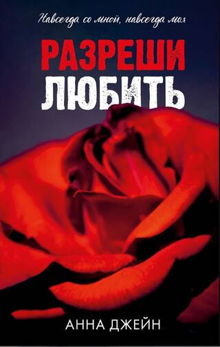 Разреши любить. Навсегда со мной, навсегда моя