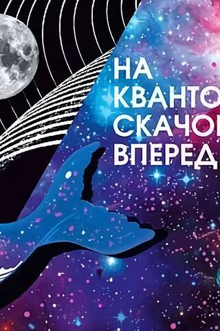 Конверт для денег. На квантовый скачок вперед