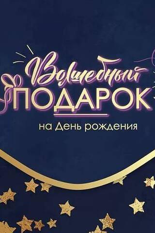 Конверт для денег. Волшебный подарок на День рождения