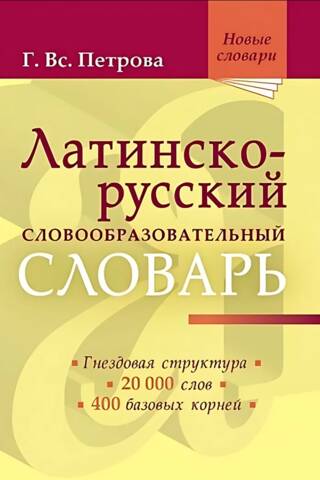 Латинско-русский словообразовательный словарь