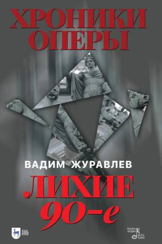 Хроники оперы. Лихие 90-е