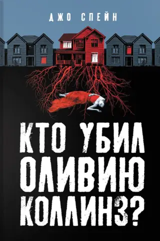 Кто убил Оливию Коллинз?
