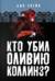 Кто убил Оливию Коллинз?