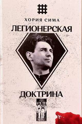 Легионерская Доктрина