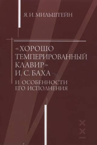 «Хорошо темперированный клавир» И.С. Баха и особенности его исполнения