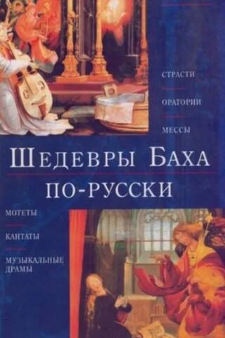 Шедевры Баха по-русски