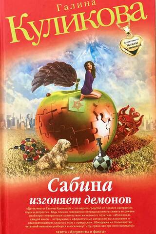 Сабина изгоняет демонов