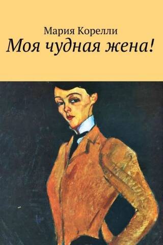 Mana brīnišķīgā sieva!
