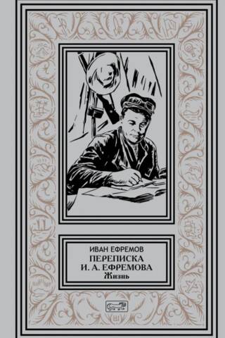 I. A. Efremova sarakste "Dzīve"