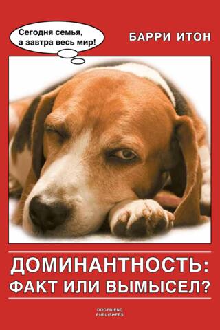 Доминантность: факт или вымысел?