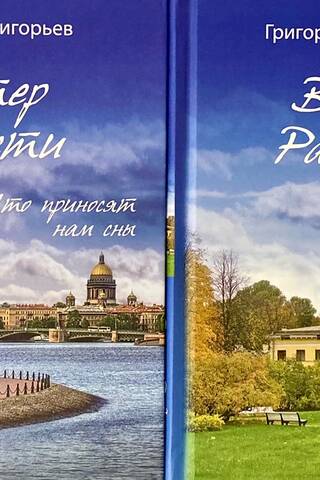 Ветер Радости. Что приносят нам сны. В 2 томах