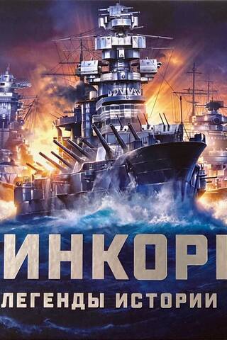 Battleships: Legends of History