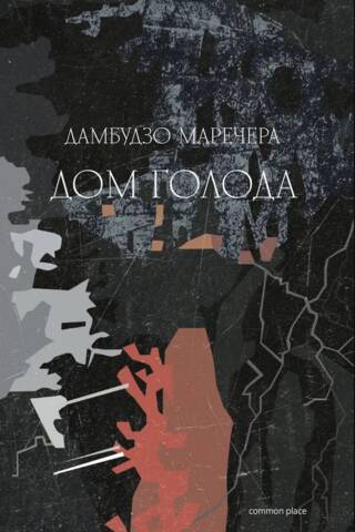 Дом голода