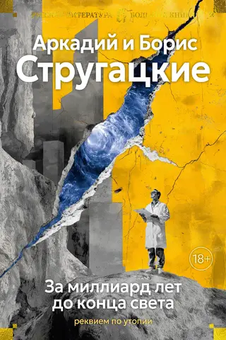 A Billion Years Before the End of the World: Requiem for Utopia