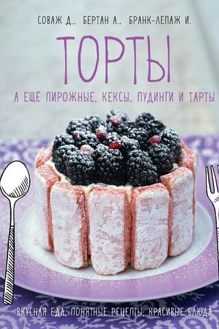 Торты, а ещё пирожные, кексы, пудинги и тарты