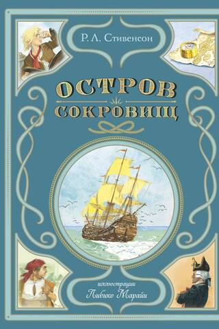 Остров сокровищ
