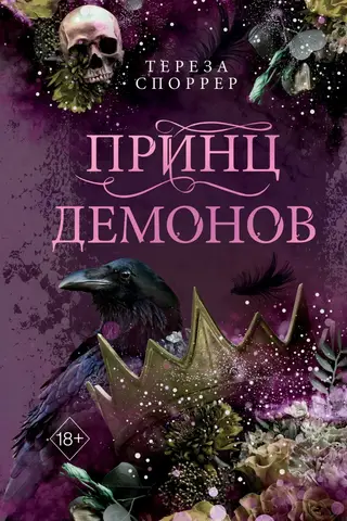 Принц демонов