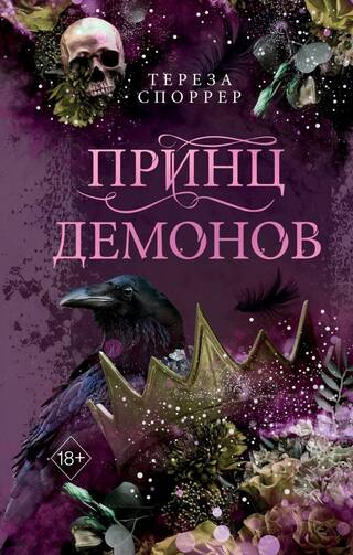Принц демонов