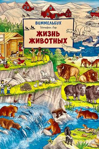 Жизнь животных. Виммельбух